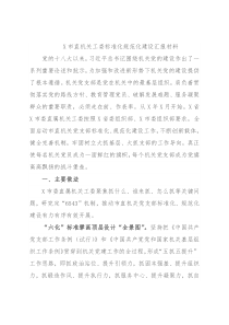 X市直机关工委标准化规范化建设汇报材料