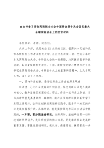 在全市学习贯彻两院院士大会中国科协第十次全国代表大会精神座谈会上的发言材料