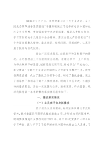 医院党委2020年度民主生活会整改落实情况报告