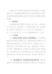 卫健委机关党组落实《组织工作条例》情况报告