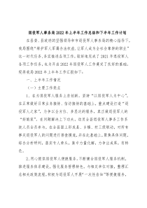 退役军人事务局2022年上半年工作总结和下半年工作计划