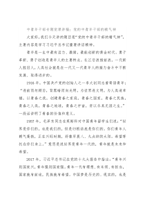 中青年干部专题党课讲稿：党的中青年干部的精气神