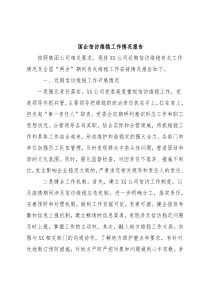 国企信访维稳工作情况报告