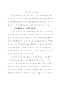 副县长党史宣讲稿