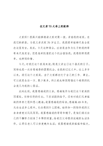 在父亲70大寿上的致辞