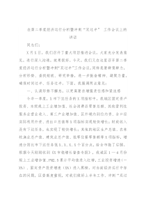 在第二季度经济运行分析暨冲刺“双过半” 工作会议上的讲话