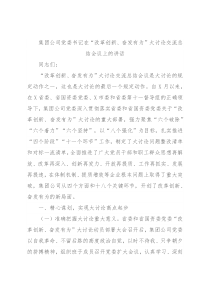 集团公司党委书记在“改革创新、奋发有为”大讨论交流总结会议上的讲话
