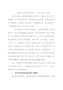 主题党日专题党课讲稿：中共党员是什么样的