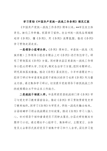 学习贯彻《中国共产党统一战线工作条例》情况汇报