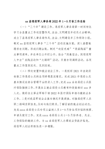 xx县退役军人事务局2022年1－5月份工作总结