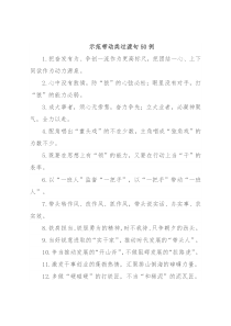 “团结一心”“上下同欲”：示范带动类过渡句50例