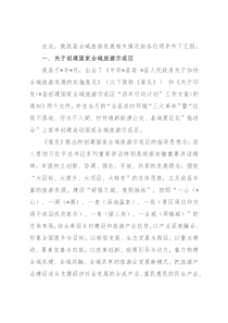 县全域旅游发展情况汇报材料