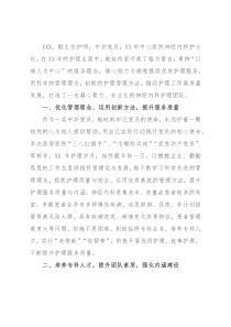 优秀护士长先进事迹材料（神经内科护士长）