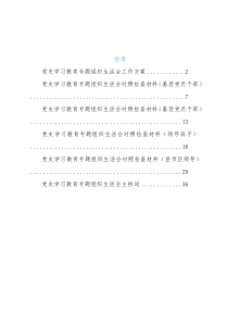党史学习教育专题组织生活会工作方案+对照检查+主持词
