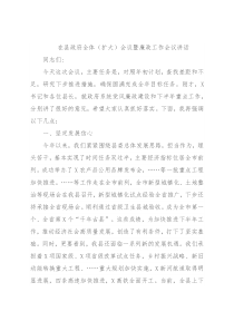 在县政府全体（扩大）会议暨廉政工作会议讲话
