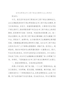 在传达贯彻全市三级干部会议精神大会上的讲话