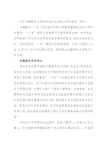 关于金融服务支持农村地区乡村振兴成果报告（银行）