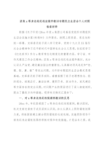 汲取x等身边违纪违法案件教训专题民主生活会个人对照检查材料