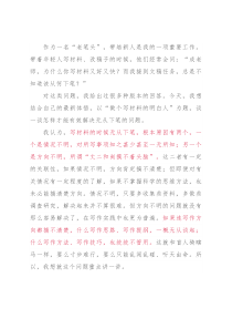 做个写材料的明白人