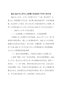 国企2022年上半年人力资源工作总结及下半年工作计划