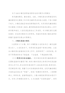关于当前乡镇纪委职能发挥存在的问题及对策建议