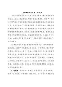 xx镇网格化党建工作总结