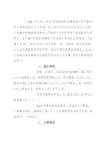 局党组选人用人工作报告