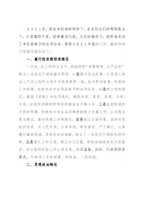 纪检组长2021年述职述廉述学报告