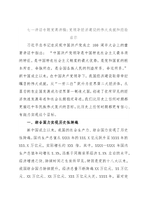 七一讲话专题党课讲稿：党领导经济建设的伟大成就和经验启示