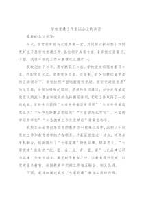 学校党建工作座谈会上的讲话