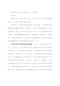 理论学习中心组发言材料——关于家风
