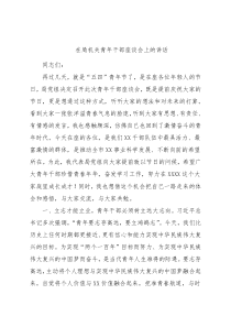 在局机关青年干部座谈会上的讲话