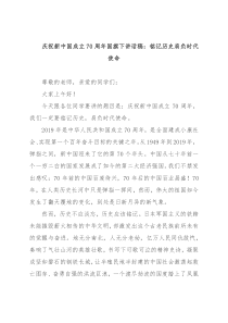庆祝新中国成立70周年国旗下讲话稿：铭记历史肩负时代使命