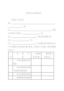 消防安全自查承诺书