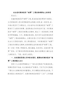 在全县村集体经济“破零”工程安排部署会上的讲话