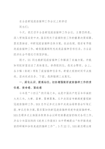 在全县新冠疫苗接种工作会议上的讲话