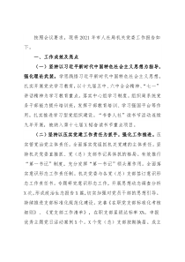 市人力资源和社会保障局党委书记2021年述职报告