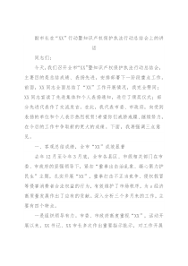 副市长在“XX”行动暨知识产权保护执法行动总结会上的讲话