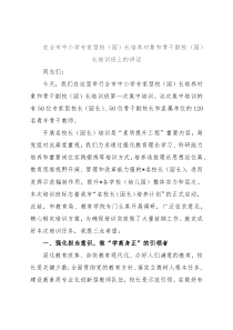 在全市中小学专家型校（园）长培养对象和骨干副校（园）长培训班上的讲话