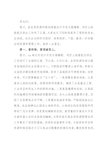 在自然资源管理工作调度会议上的讲话