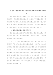 国资国企系统党内政治生活庸俗化交易化问题集中治理综述