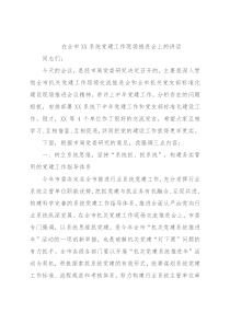 在全市XX系统党建工作现场推进会上的讲话