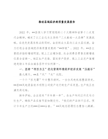 推动县域经济高质量发展报告