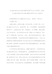 (6篇)在2022届学生毕业典礼暨学位授予仪式上的讲话