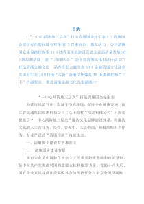清廉（廉政）国企、清廉文化经验做法汇编10篇