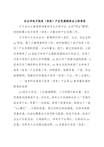 在全市电子线束（信息）产业发展推进会上的讲话