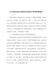 关于高校所属企业体制改革后国有资产管理的调研报告