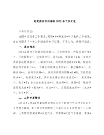 局党委向市巡察组2022年工作汇报