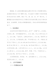 县农村党组织书记队伍建设调研报告