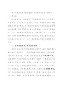 在全市基层党建“整县推进”工作电视电话会上的讲话